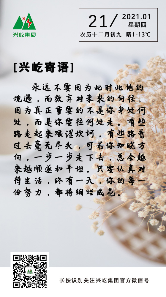 興屹寄語(yǔ)1.21.jpg