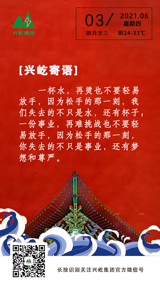 興屹寄語(yǔ)6.3.jpg