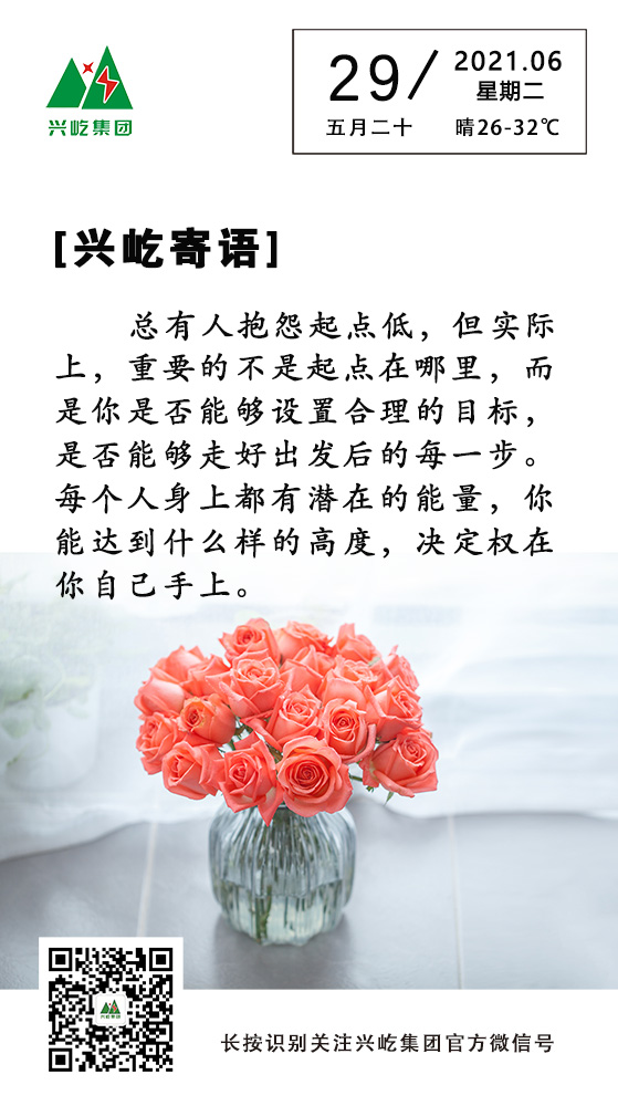 興屹寄語(yǔ)6.29.jpg