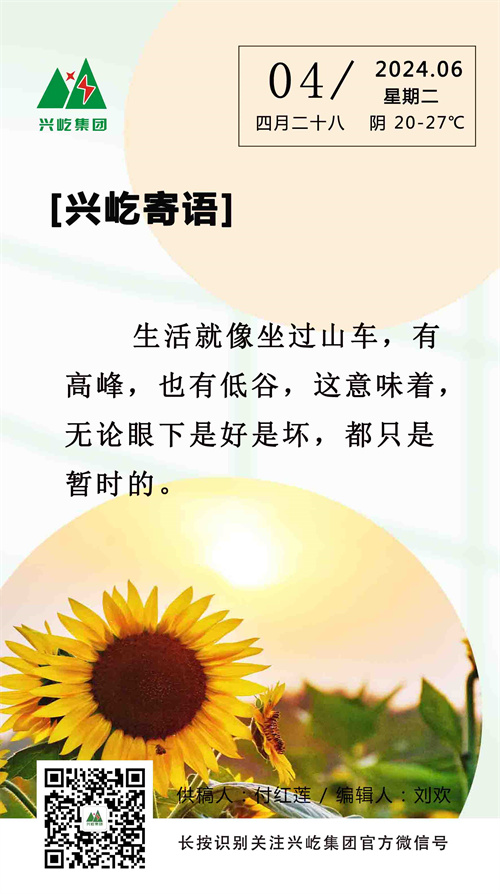 興屹寄語(yǔ)（6.4，周二）.jpg