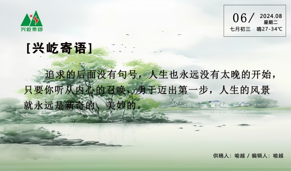 興屹寄語（周二）寬8.6.jpg